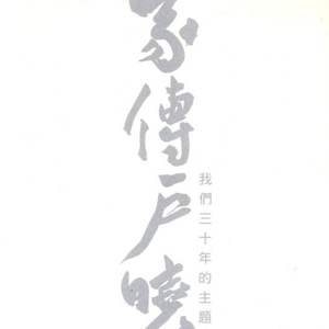 瘸蚀人漫画下拉式漫画
